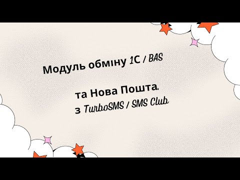 Видео: Модуль обміну 1С BAS та Нова Пошта. Модуль обміну 1С BAS з TurboSMS  SMS Club