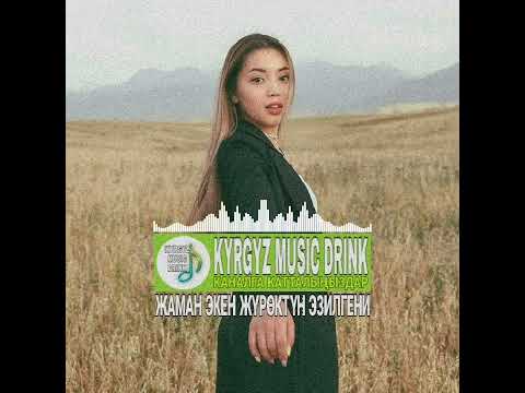 Видео: ЖҮРӨКТҮН ЭЗИЛГЕНИ ( жаман экен жүрөктүн эзилгени)