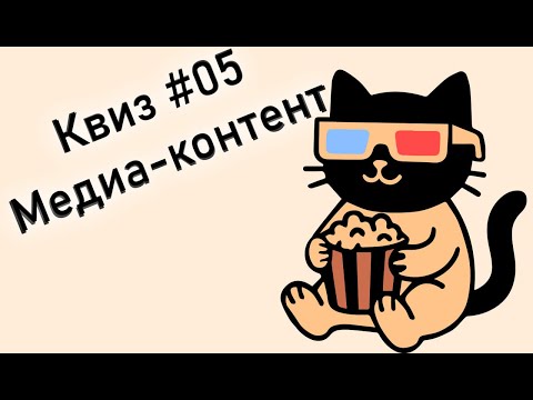 Видео: KitenQuiz #05 МЕДИА-КОНТЕНТ