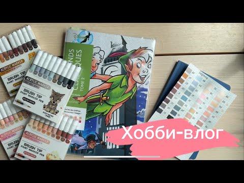 Видео: Хобби-влог 3 🌼 Новые маркеры Rosymeng, продвижение Тома 2