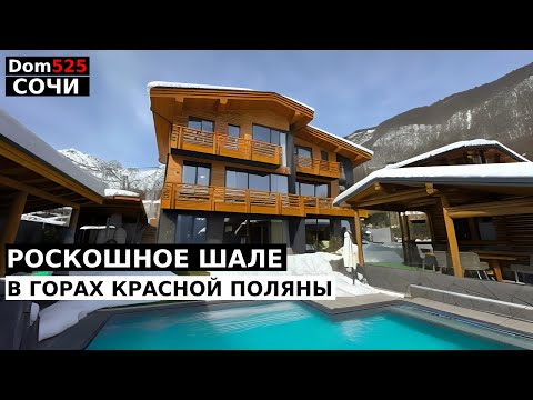Видео: СОЧИНСКАЯ ШВЕЙЦАРИЯ - НЕВЕРОЯТНОЕ ШАЛЕ В КРАСНОЙ ПОЛЯНЕ