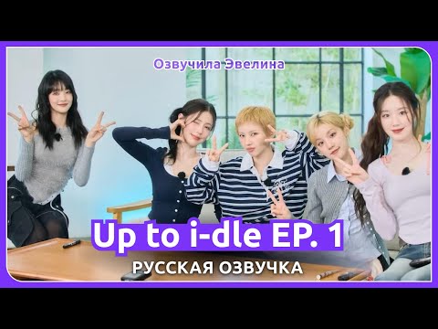 Видео: ⭐ Шоу Up to i-dle EP. 1 ⭐️ Русская озвучка