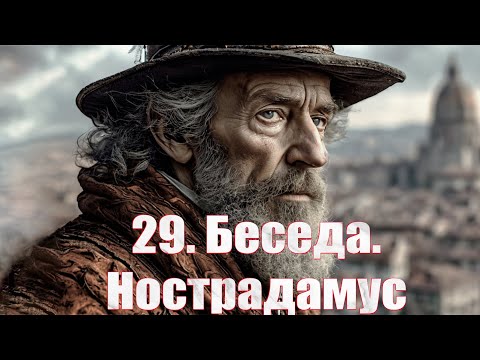 Видео: 29. Беседа (ченнелинг). Нострадамус.