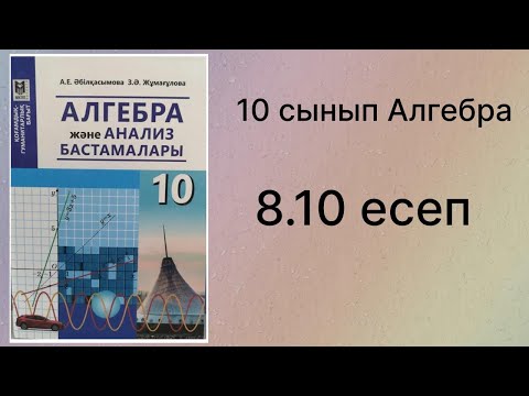 Видео: 8.10 есеп 10 сынып Алгебра қгб