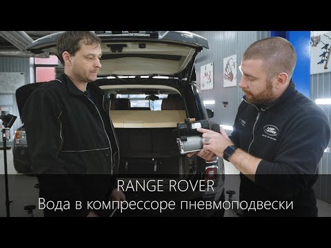 Видео: Range Rover | Эксперимент с компрессором пневмоподвески | Вода в осушителе |  LR-West