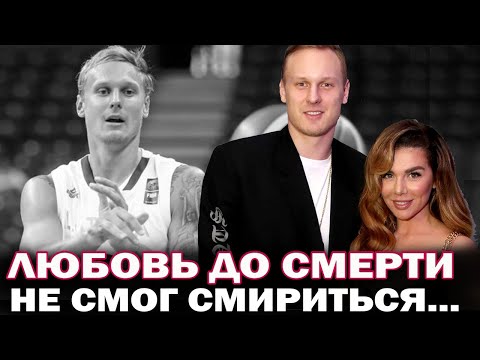 Видео: Он был одержим ею и погиб. Янис Тимма не смог жить без Анны Седоковой