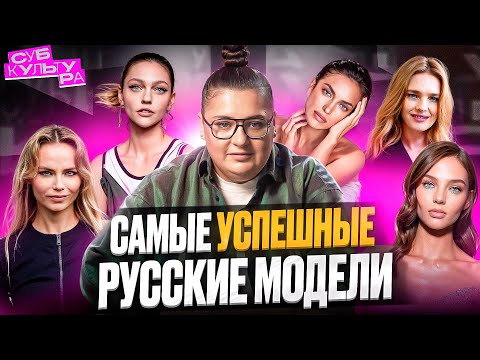 Видео: Как русские модели покорили мир?История Водяновой, Шейк и трагедия Коршуновой | Субкультура