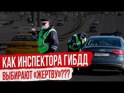 Видео: Кого и Почему Останавливают Инспекторы ГИБДД