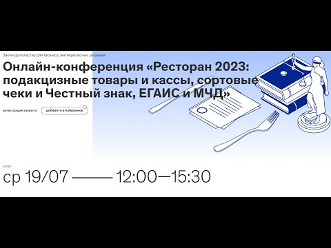 Видео: Ресторан 2023: подакцизные товары и кассы, сортовые чеки и Честный знак, ЕГАИС и МЧД