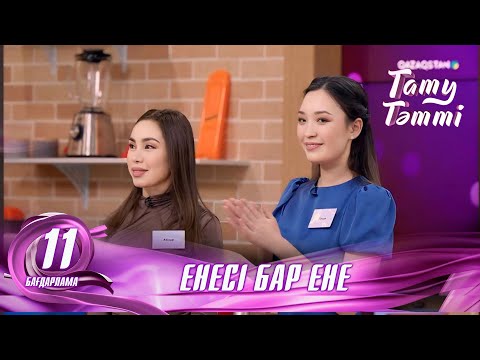 Видео: №11 «ТАТУ-ТӘТТІ » жобасы. Енесі бар ене #енеменкелін #татутәтті  #ене #келін