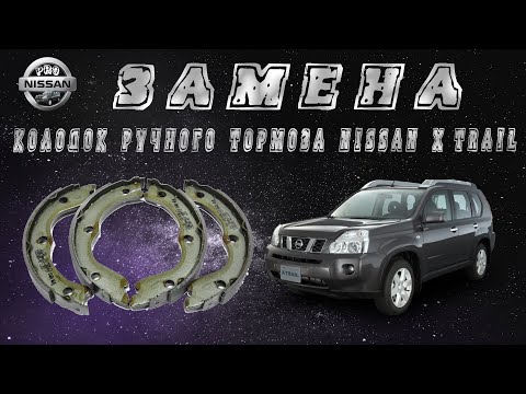 Видео: Замена колодок ручного тормоза Nissan X-Trail