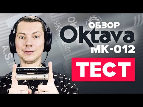 Видео: Микрофон Октава МК-012: История Обзор Тест