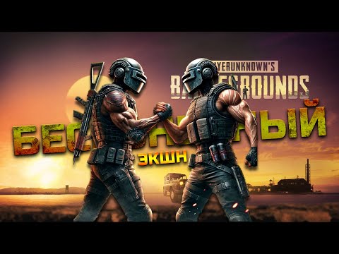 Видео: PUBG - БЕСКОНЕЧНЫЙ ЭКШН