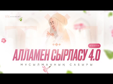 Видео: АЛЛАМЕН СЫРЛАСУ 4.0 1-ШІ БӨЛІМ | МҰСЫЛМАННЫҢ САБЫРЫ  Гульвира Ерданқызы