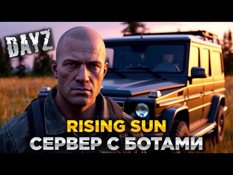 Видео: DAYZ PVE | ПРОМО | RISING SUN AURORA | БОТЫ, ДАНЖИ, КВЕСТЫ