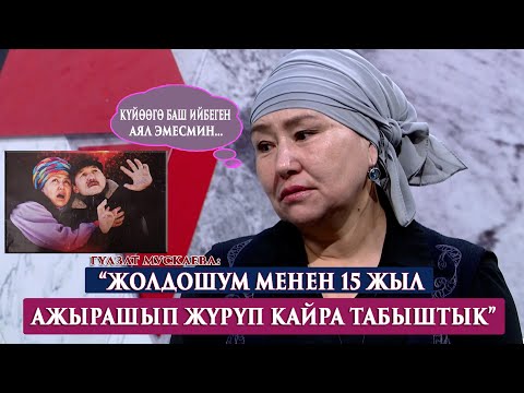 Видео: “АПАМ КАЗА БОЛГОНДО,АЛЫСКА ТУРМУШКА ЧЫККАНЫМА АЯБАЙ ӨКҮНДҮМ”-дейт Гүлзат Мускаева