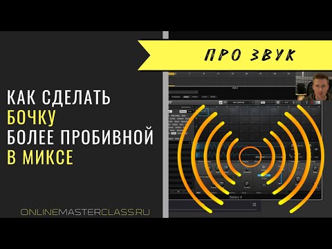 Видео: Как сделать бочку более пробивной в миксе? [Андрей Жаворонков]