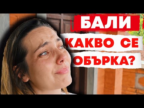 Видео: НА РЪБА ДА СЕ ОТКАЖЕМ - БАЛИ?