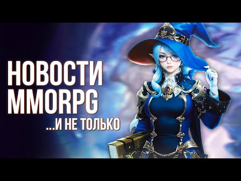 Видео: Blizzard снова провалился. Скоро ЗБТ Gran Saga. MMORPG ArcheAge 2 больше не будет.