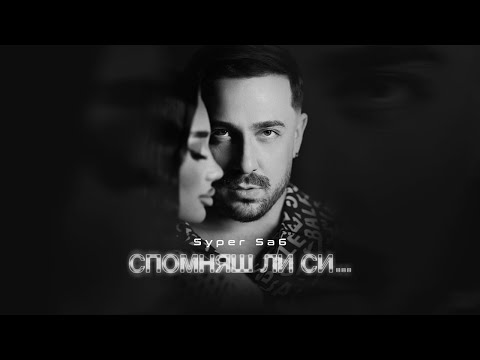 Видео: Syper Sa6 - Spomniash li si / Супер Саш - Спомняш ли си