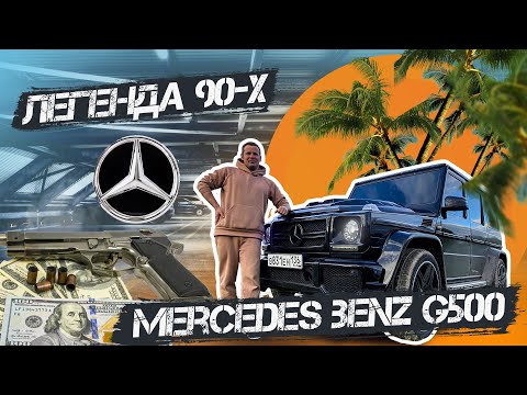 Видео: ОБЗОР НА ЛЕГЕНДУ 90-х MERCEDES  G500 5л | ТЕСТ-ДРАЙВ