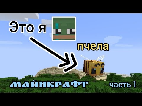 Видео: МАЙНКРАФТ, НО Я ПЧЕЛА! выживание. часть 1