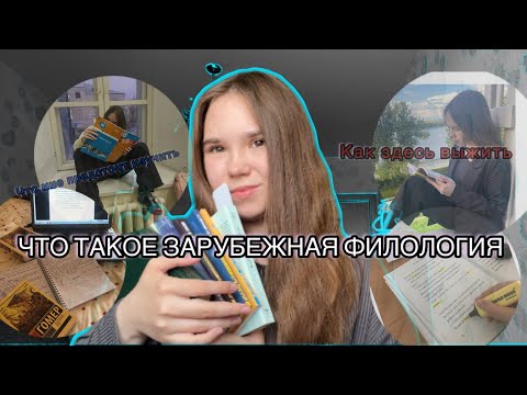 Видео: КУДА Я ПОСТУПИЛ? ЧТО ТАКОЕ ЗАРУБЕЖНАЯ ФИЛОЛОГИЯ???