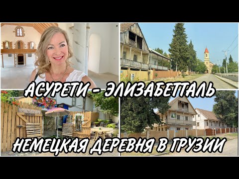 Видео: Немецкая деревня Асурети - Элизабетталь в Грузии. История возникновения. Как выглядит в 2025 году