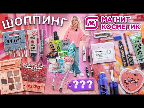 Видео: шоппинг в МАГНИТ КОСМЕТИК💕..новинки ЛЕТА, Новая коллекция BEAUTY BOMB HOOLIGUNS - скупила все!