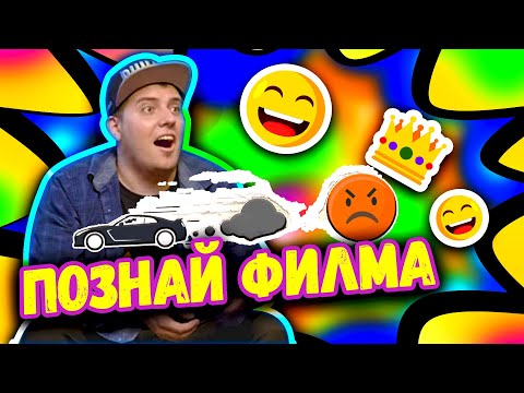 Видео: 🤣ПОЗНАЙ ФИЛМА по ЕМОДЖИ-то с Крис Танев| Studio Queen's №65