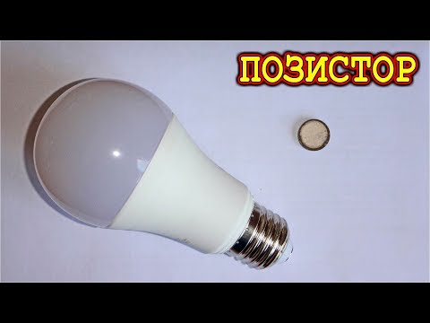Видео: ПОЗИСТОР    Часть 2      (Таблетка Для Лампочки)