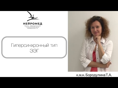 Видео: Гиперсинхронный тип ЭЭГ