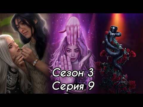 Видео: ЭДЕМОВ САД: 3 Сезон 9 Серия "Мстители" ❤️МИНХЁК❤️/ Амбиции