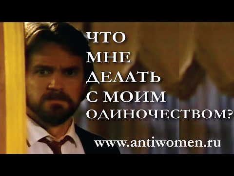 Видео: ЧТО МНЕ ДЕЛАТЬ С МОИМ ОДИНОЧЕСТВОМ?