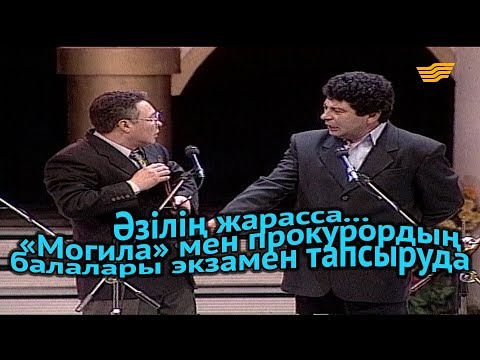 Видео: «Әзілің жарасса...». «Могила» мен прокурордың балалары экзамен тапсыруда