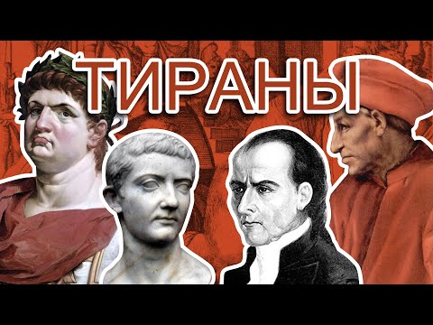 Видео: Тираны в мировой истории