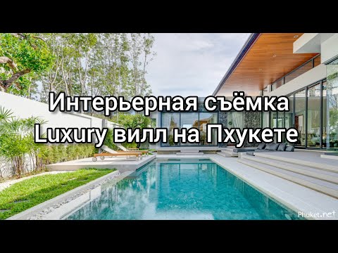 Видео: Окунись в роскошь вилл на Пхукете: Botanica Foresta и Anchan Flora.