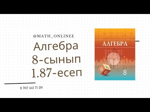 Видео: Алгебра 8 сынып 1.87 есеп Қайталауға арналған жаттығулар | Мәтін есеп #алгебра8сынып #8сынып