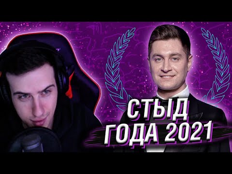 Видео: «СТЫД ГОДА» 2021 // РЕАКЦИЯ HELLYEAHPLAY