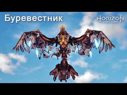 Видео: Horizon Zero Dawn / Буревестник