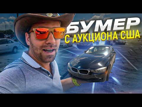 Видео: BMW покупать ?с Аукциона  в Америке до 8000$