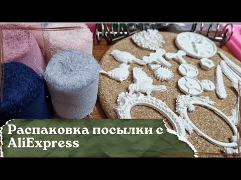 Видео: Обзор покупок с AliExpress/Много молдов, лент и разной мелочи/Скрапбукинг