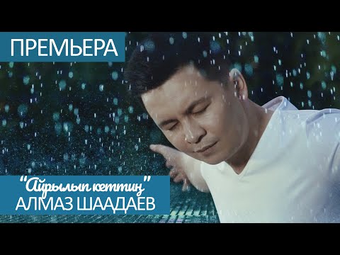 Видео: Жаны клип 2020 / Алмаз Шаадаев - Айрылып кеттин алыска