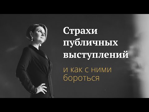 Видео: Страхи публичных выступлений и как с ними бороться