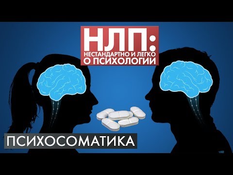 Видео: Психосоматика и эффект плацебо | НЛП #13 | 2 сезон (2020)