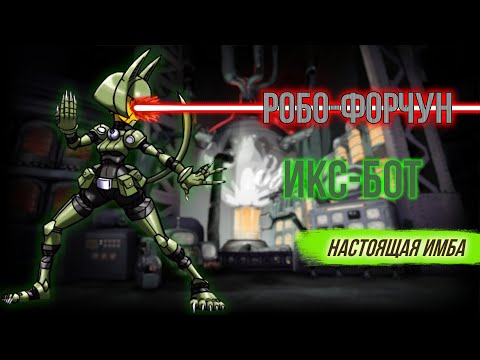 Видео: РОБО-ФОРЧУН: ИКС-БОТ | ОБЗОР | SKULLGIRLS MOBILE