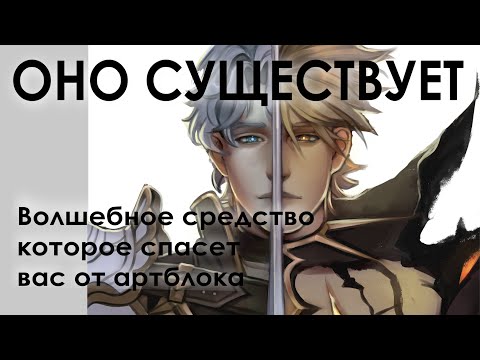 Видео: ГЛАВНОЕ ОРУЖИЕ ХУДОЖНИКА ПРОТИВ АРТБЛОКА
