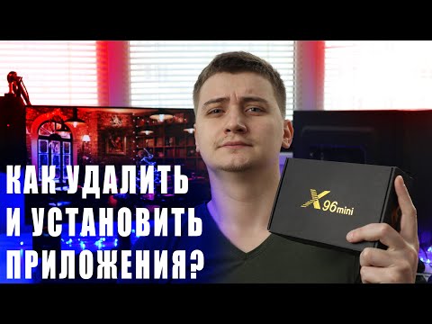 Видео: ТОП 4 СПОСОБА КАК УСТАНАВИТЬ ПРИЛОЖЕНИЕ И ПРОГРАММЫ НА АНДРОИД ПРИСТАВКУ  КАК УДАЛИТЬ ПРИЛОЖЕНИЕ