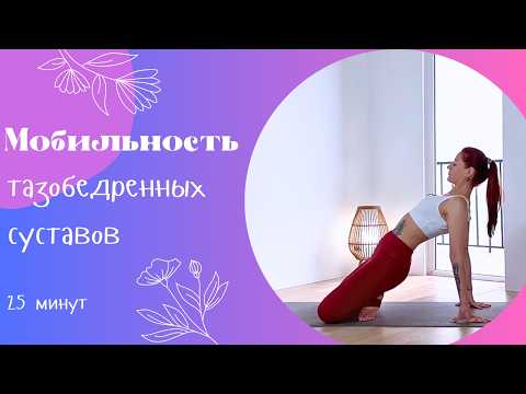 Видео: Мобильность тазобедренных суставов 25 мин | Йога дома