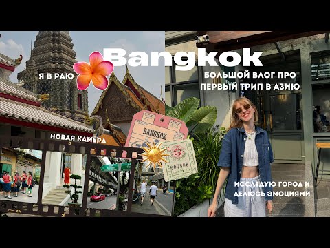 Видео: Bangkok Vlog #1: как я схожу с ума от красоты, новых впечатлений, тайской еды и буддийских монахов